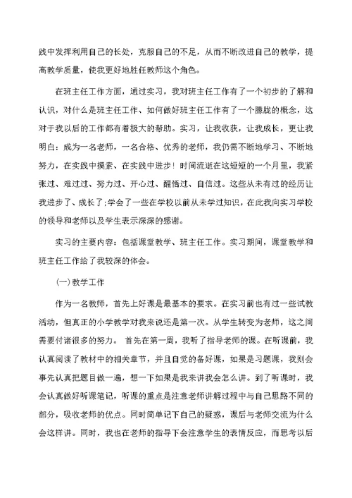 小学教师实习工作体会总结范文