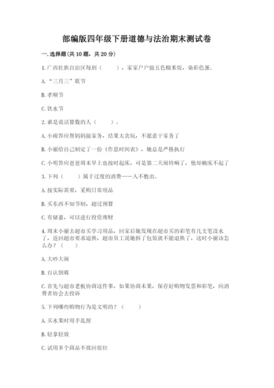 部编版四年级下册道德与法治期末测试卷及答案（典优）.docx