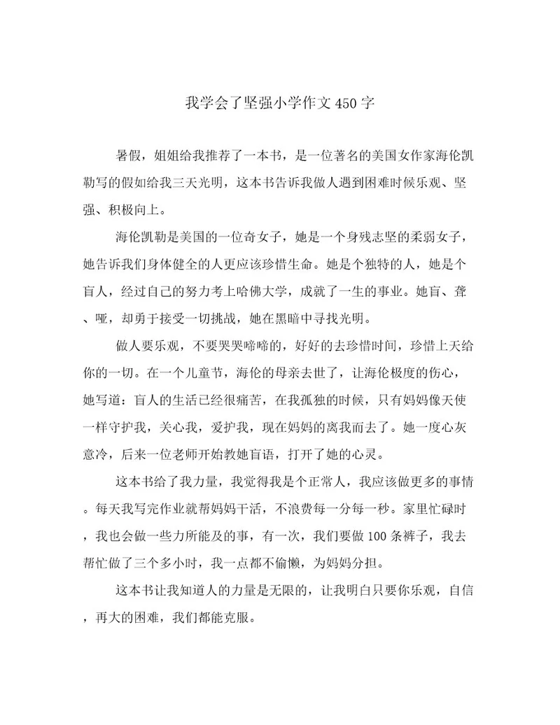 我学会了坚强小学作文450字