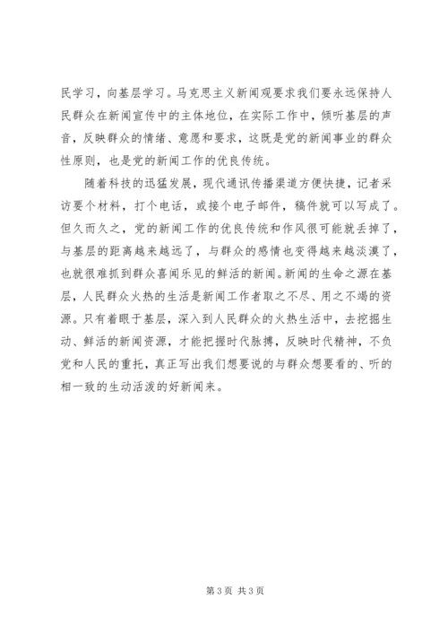 马克思主义新闻观学习体会.docx