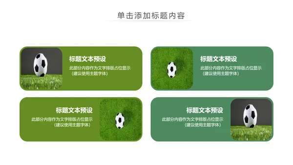 少儿足球运动足球培训俱乐部工作PPT模板