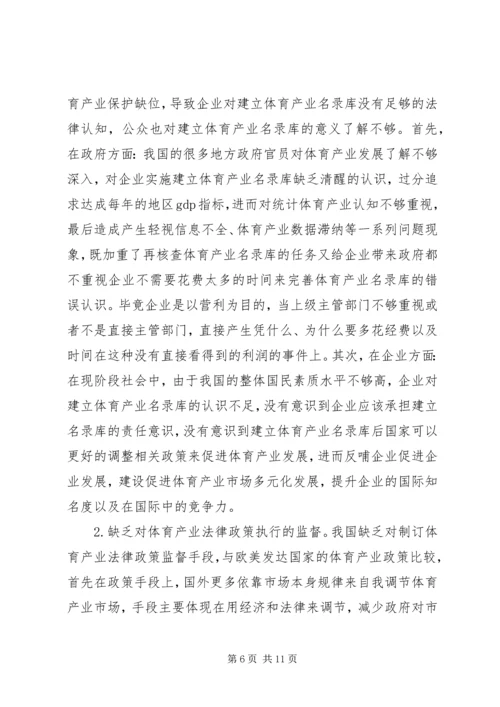 体育产业法律制度研究.docx