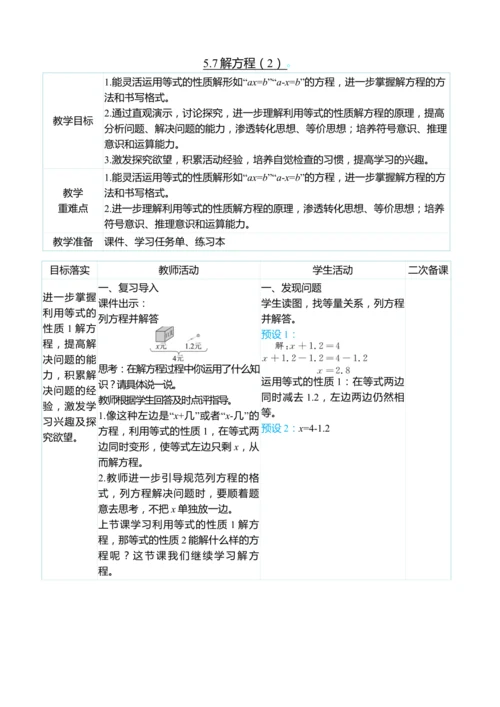 （大单元整体教学）5.7解方程（2）（表格式）教学设计 人教版 五年级上册数学
