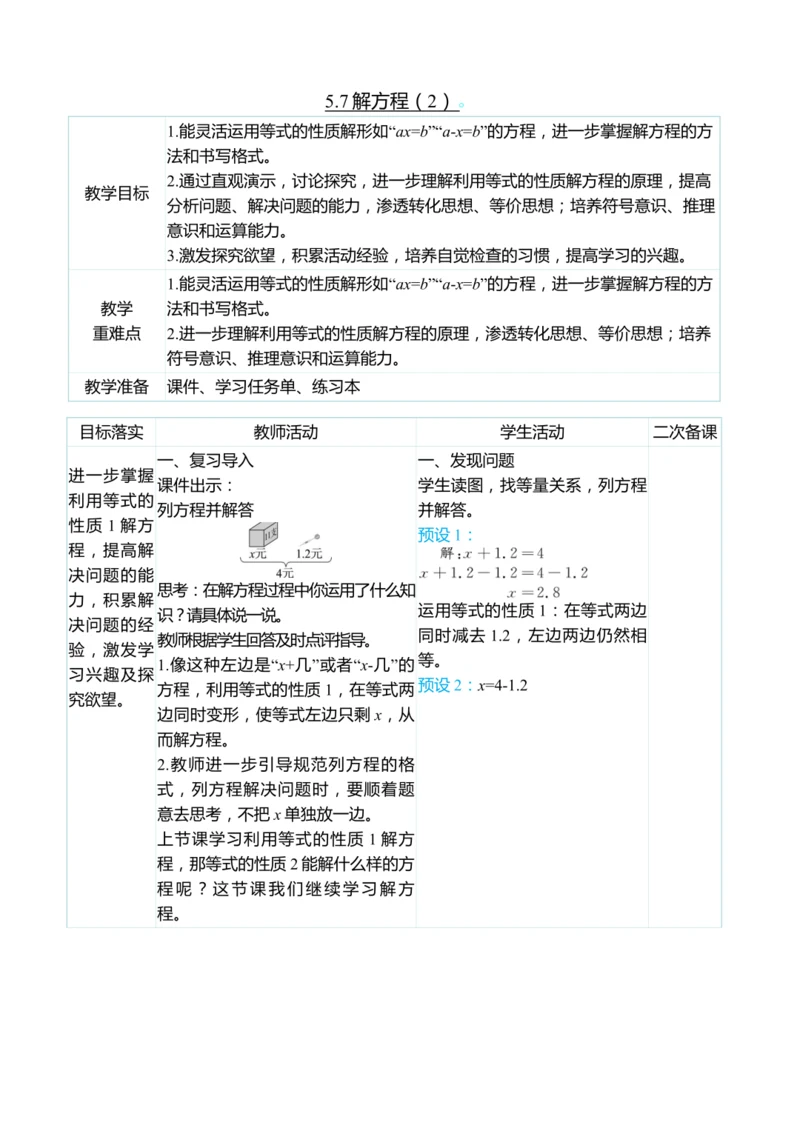（大单元整体教学）5.7解方程（2）（表格式）教学设计 人教版 五年级上册数学