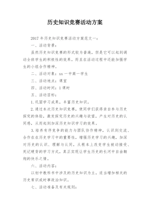 历史知识竞赛活动方案.docx