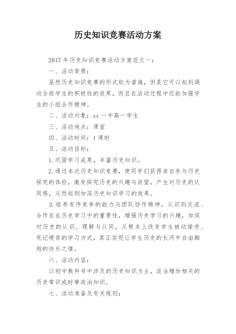 历史知识竞赛活动方案.docx