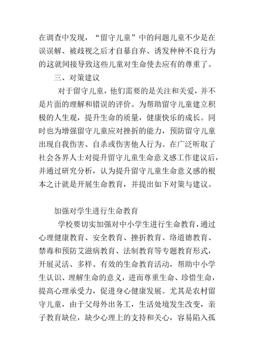 县留守儿童生命意义感现状调研报告