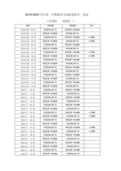 20192020学年第一学期期末考试配套班车一览表