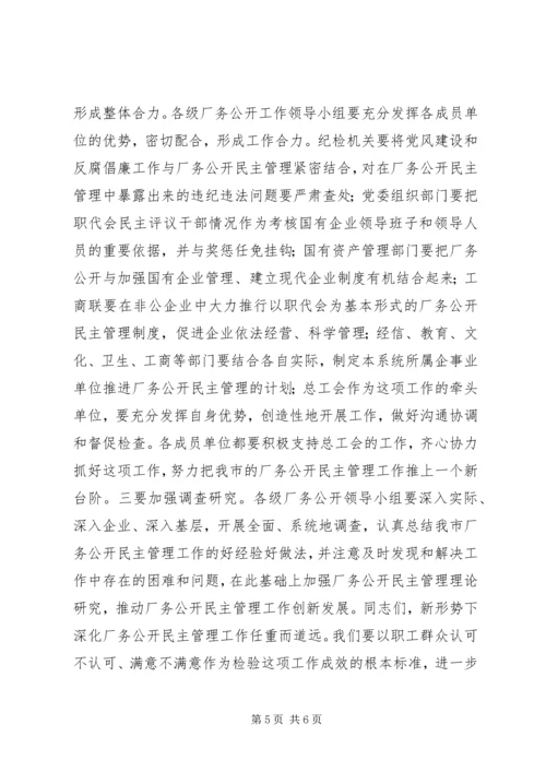 厂务公开民主管理工作会议讲话.docx