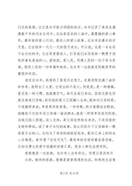大爱莱芜读后感.docx