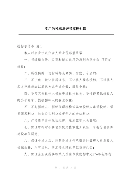 实用的投标承诺书模板七篇.docx