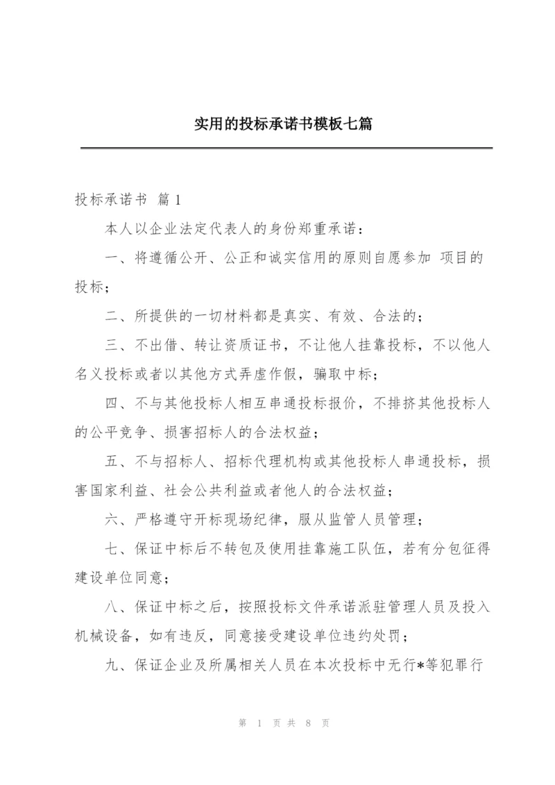 实用的投标承诺书模板七篇.docx