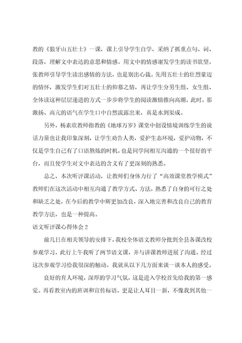 语文听评课心得体会（汇编5篇）