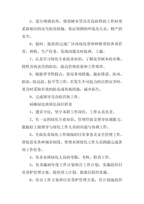 2023年物业绿化养护工岗位职责精选3篇绿化养护工岗位职责