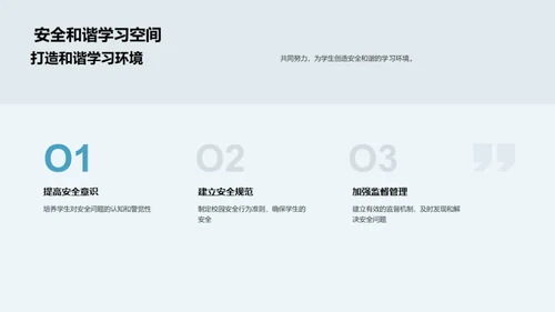 守护安全，同行前行