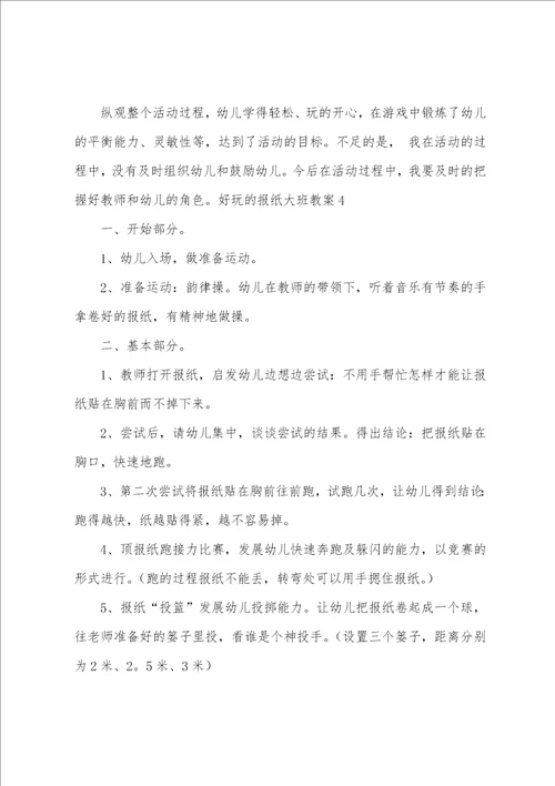 好玩的报纸大班教案