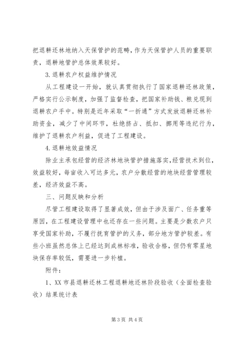 县林业局退耕还林阶段检查验收自查报告 (3).docx