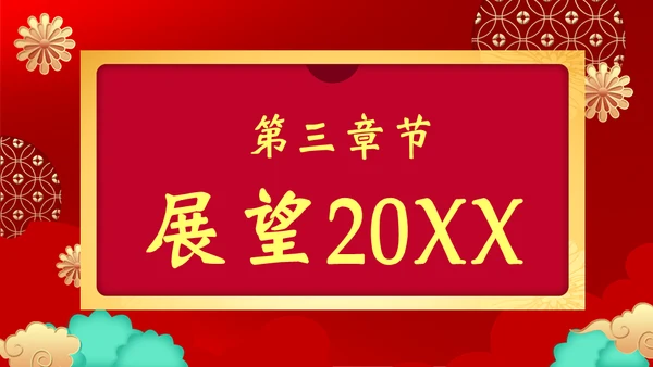 开工大吉通用PPT模板