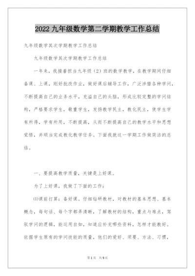 2022九年级数学第二学期教学工作总结.docx