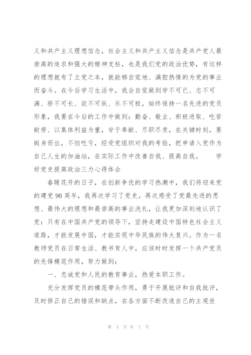 学好党史提高政治三力心得体会.docx