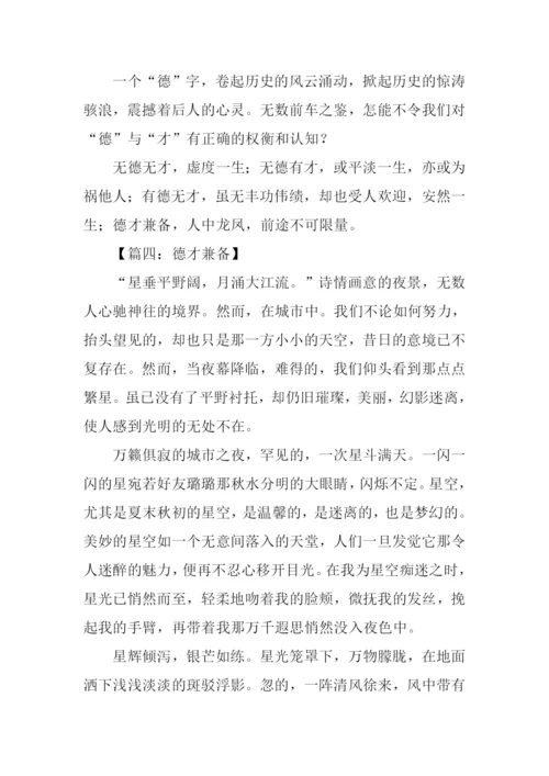 关于德才兼备的作文.docx