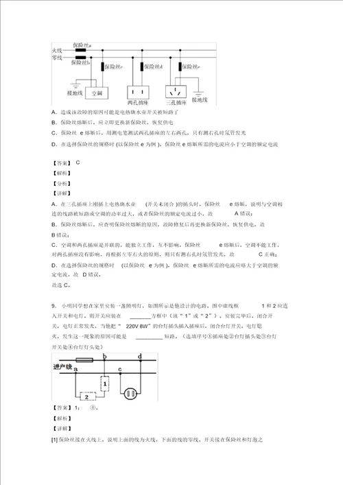 中考物理一模试题分类汇编家庭电路故障的分析问题综合