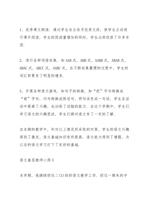 语文基层教师心得.docx