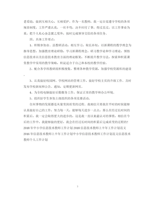 精编之信息技术教师工作计划范本示例.docx