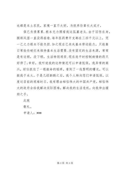 低保贫困申请范文.docx