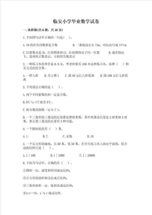 临安小学毕业数学试卷基础题