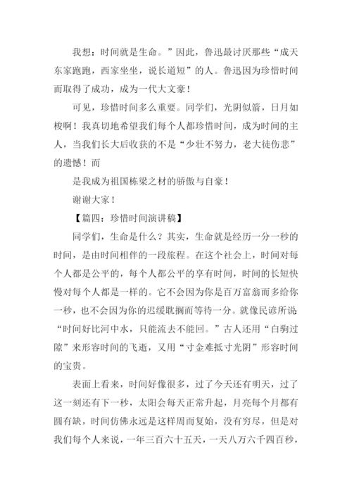 珍惜时间的演讲稿.docx