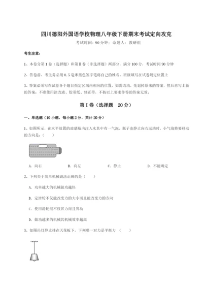 强化训练四川德阳外国语学校物理八年级下册期末考试定向攻克试题（解析版）.docx