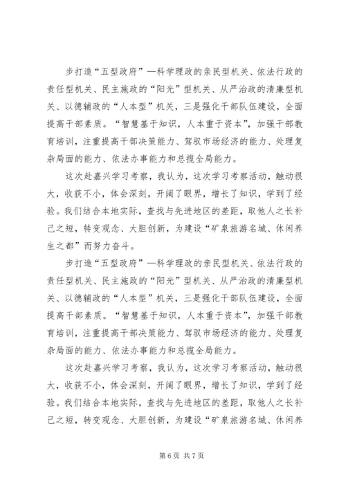 学习嘉兴心得体会 (6).docx