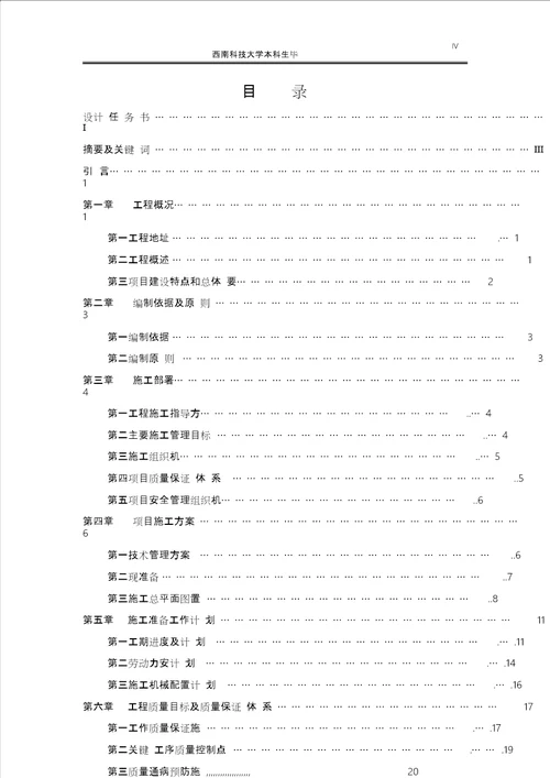 本科毕业论文施工组织设计