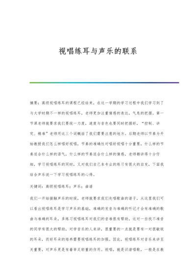 视唱练耳与声乐的联系.docx