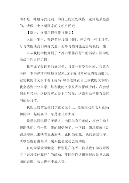 文明习惯伴我行作文.docx