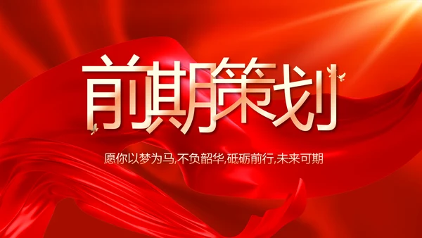 红色喜庆公司开业典礼活动策划方案PPT模板