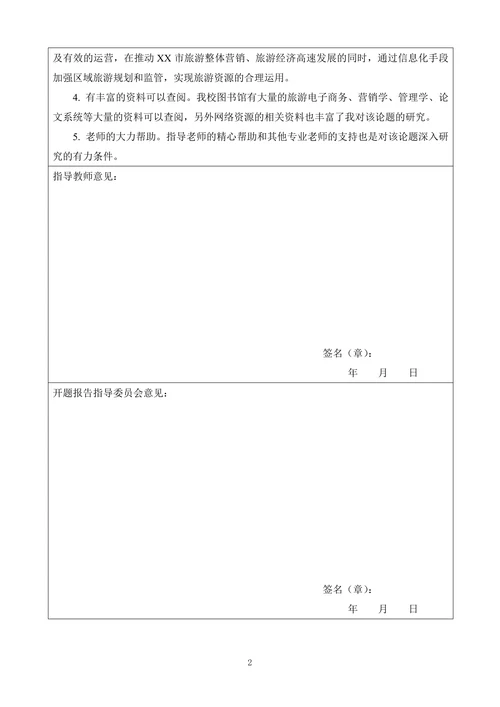 毕业论文申请及答辩评审书