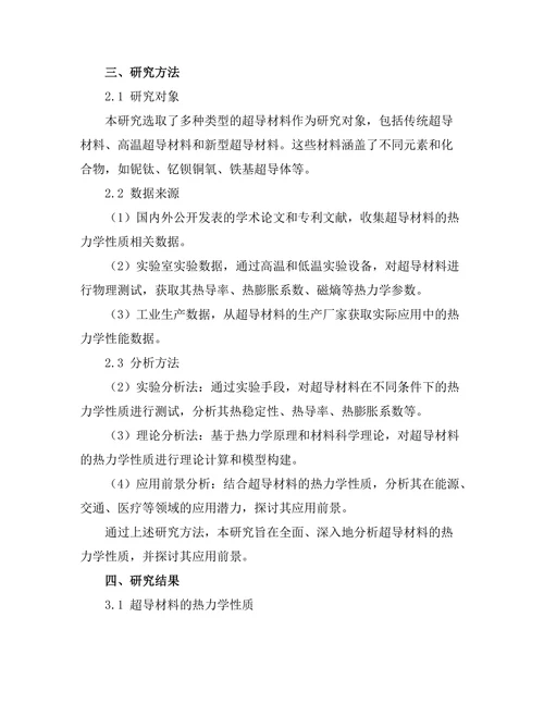 超导材料的热力学性质与应用前景分析