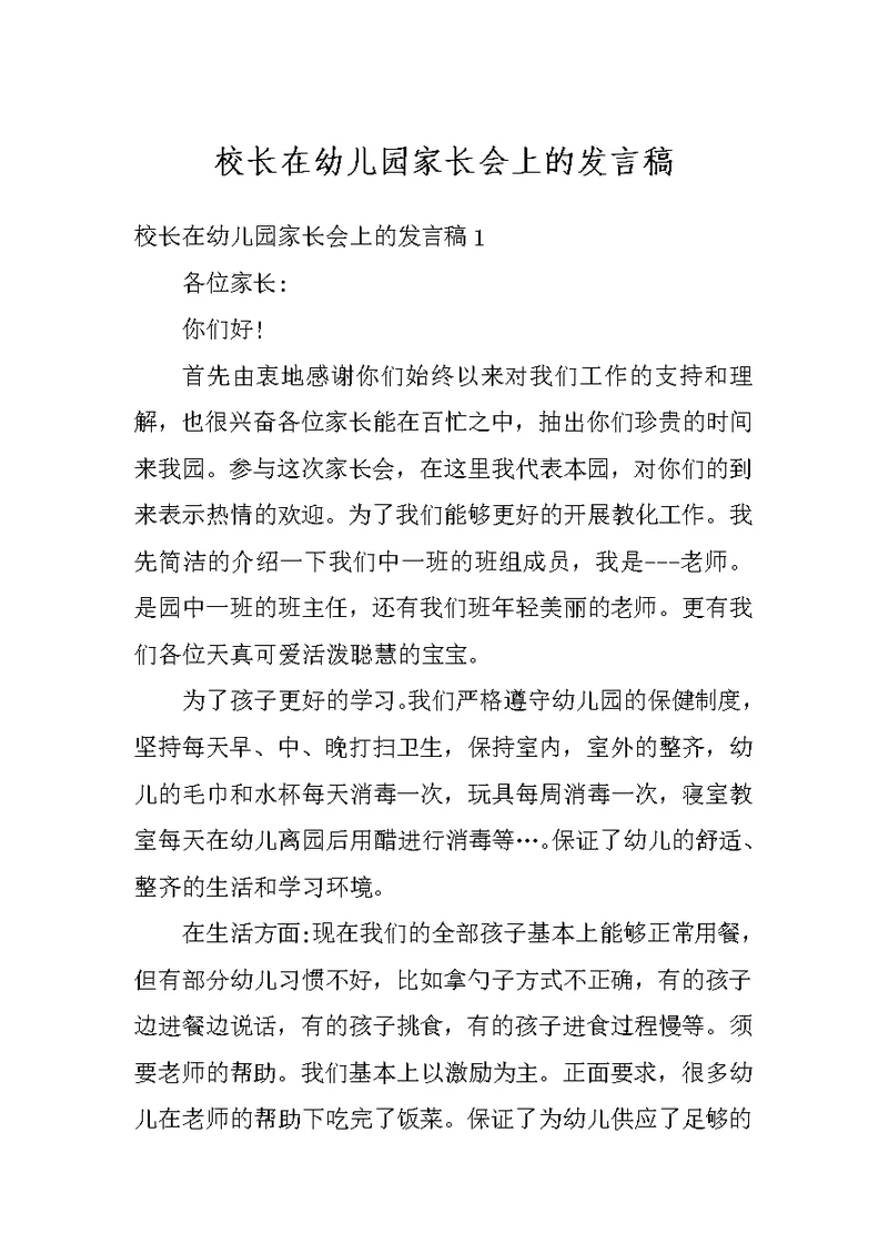 校长在幼儿园家长会上的发言稿