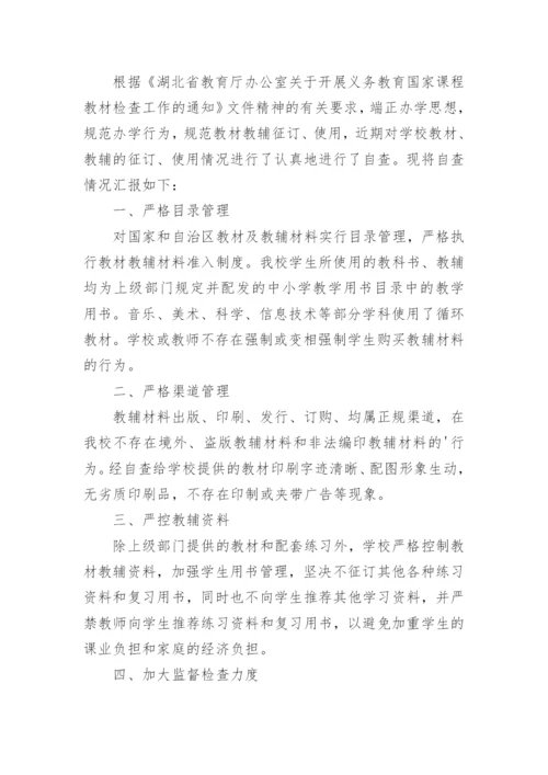 学校教材使用情况自查报告.docx