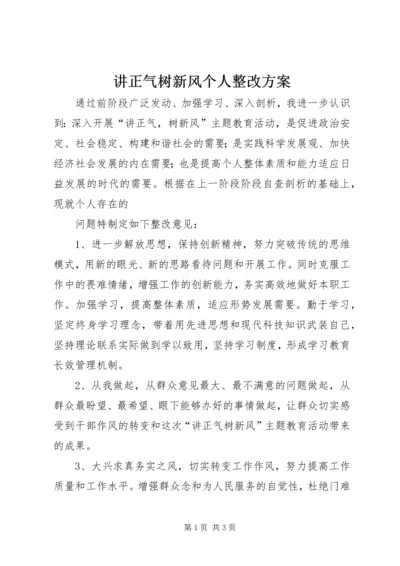 讲正气树新风个人整改方案 (2).docx