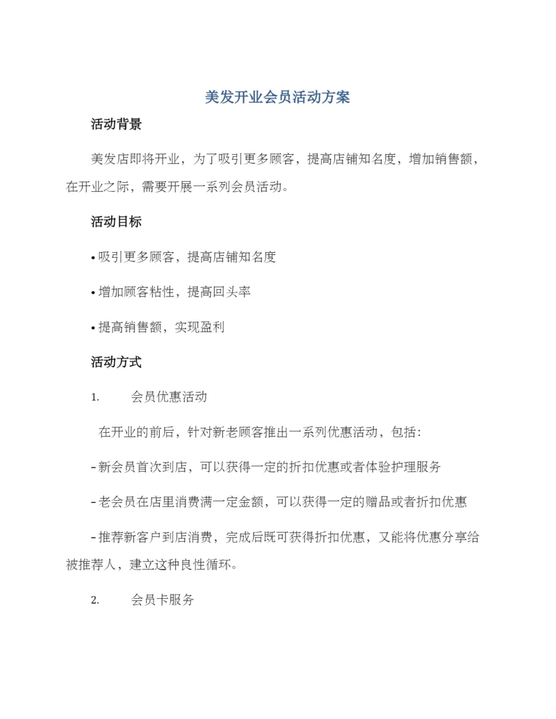 美发开业会员活动方案.docx