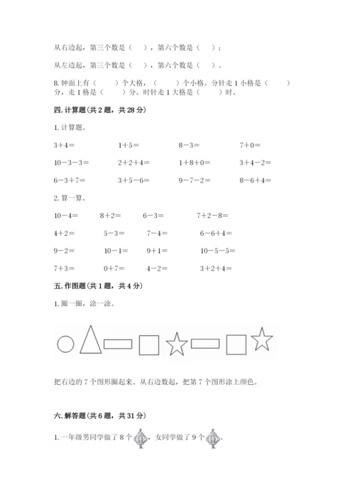 人教版数学一年级上册期末测试卷（典型题）word版.docx