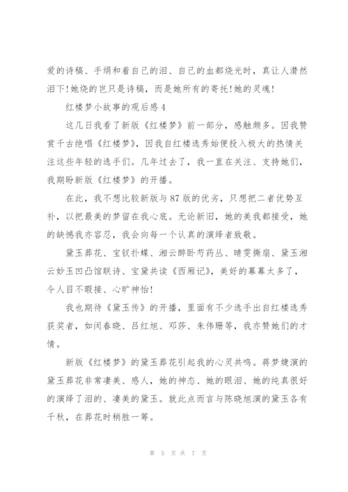 红楼梦小故事的观后感范文5篇.docx