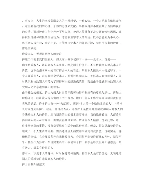精编护士面试自我介绍参考范文（精）.docx