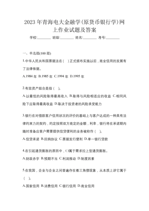 2023年青海电大金融学(原货币银行学)网上作业试题及答案.docx