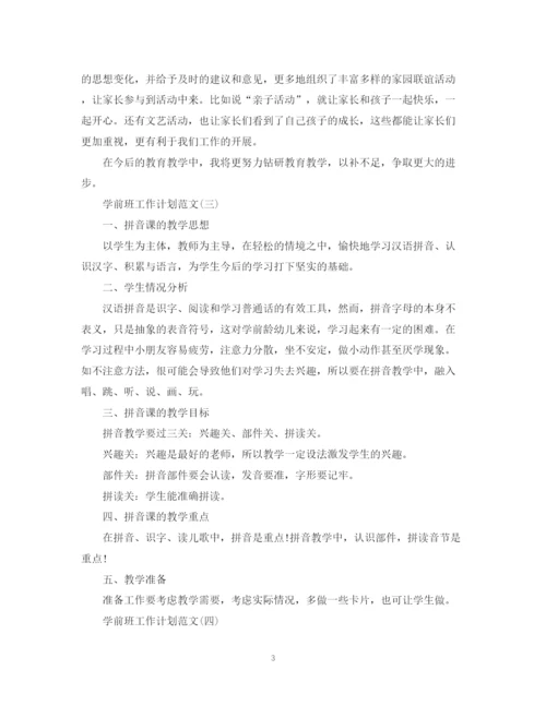精编之学前班工作计划范文2.docx