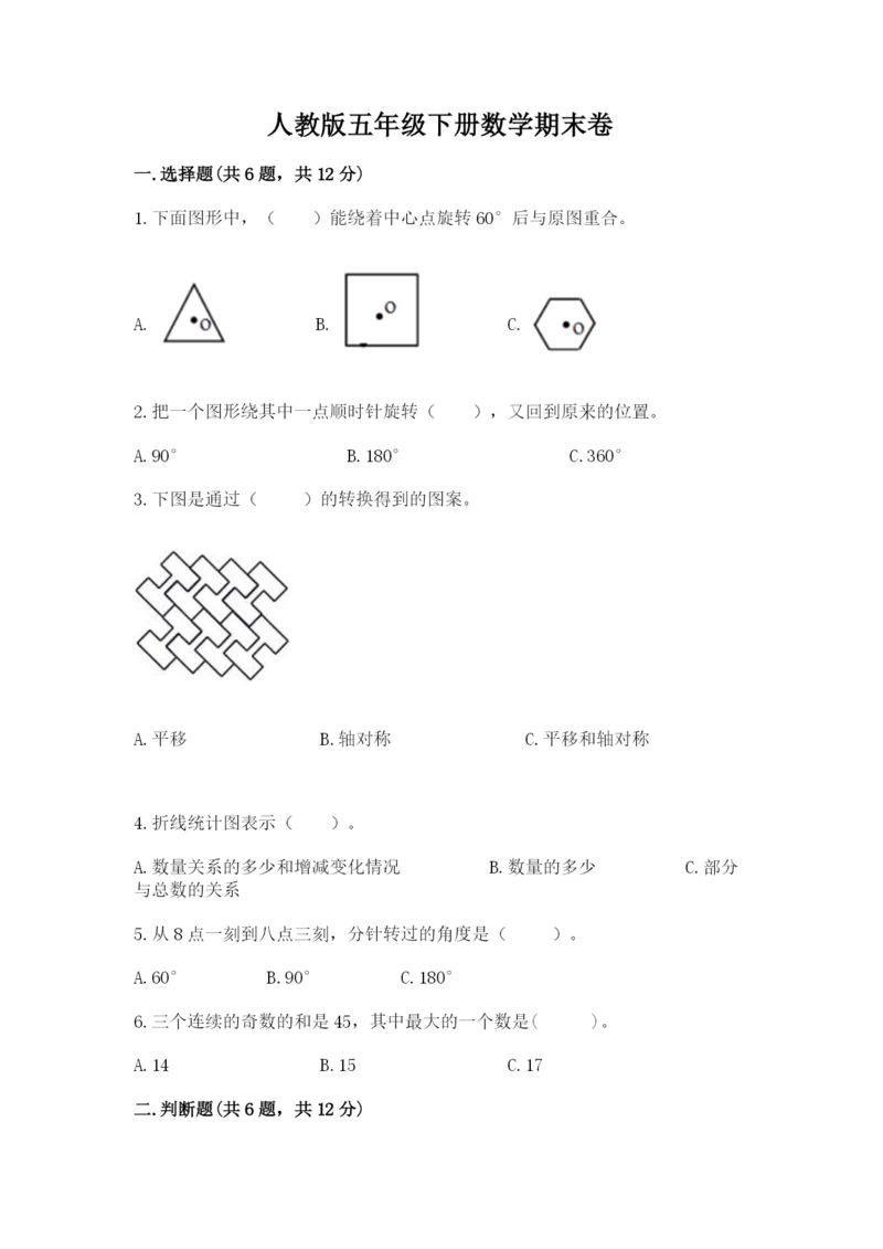 人教版五年级下册数学期末卷带答案（巩固）.docx