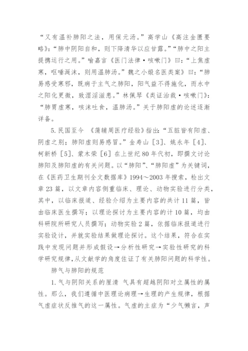 论肺阳虚论文.docx